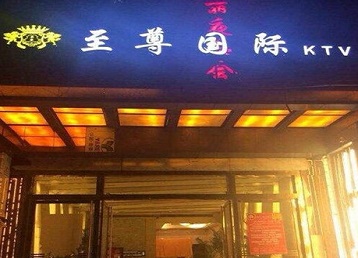 黄山哪个KTV少爷男模妹子服务好-至尊国际KTV消费价格服务点评