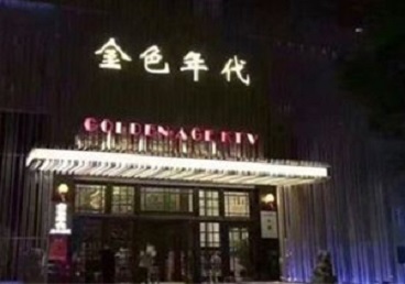 黄山KTV陪唱男公关哪家最便宜-金色年代KTV便宜消费点评